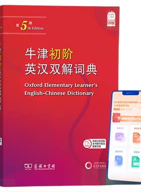 牛津初阶英汉双解词典第5版 商务印书馆 牛津英汉汉英双解词典初阶中小学生英语学习双解词典工具书牛津字典英汉双解 新华书店正版