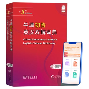 牛津初阶英汉双解词典第5版 商务印书馆 牛津英汉汉英双解词典初阶中小学生英语学习双解词典工具书牛津字典英汉双解 新华书店正版
