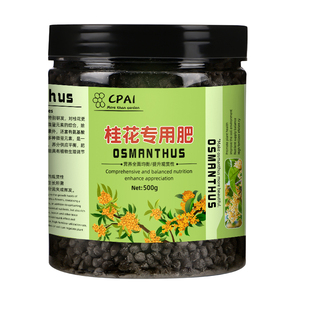 桂花树专用肥料四季桂花促花养花家庭园艺盆栽通用型氮磷钾复合肥