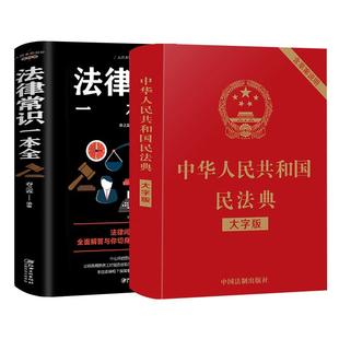 官方正版】民法典+法律常识一本全 中华人民共和国民法典适用于2026及相关司法解释汇编宪法刑法注释本中国法律全套书籍一本通2025