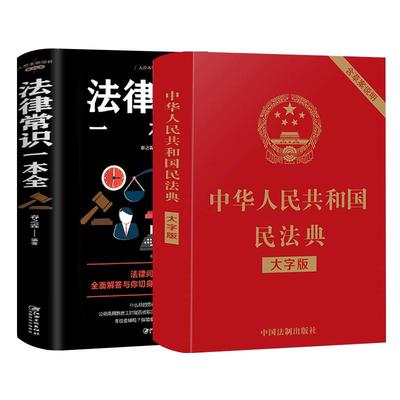 【官方正版】民法典+法律常识一本全 中华人民共和国民法典适用于2025及相关司法解释汇编宪法刑法注释本中国法律全套书籍一本通