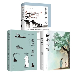 朝花夕拾书籍正版鲁迅经典作品全集我这一辈子老舍散文精选小说全集城南旧事林海音原著完整版全三册小学生初中生课外书儿童文学