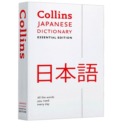 柯林斯日语词典 英文原版 Collins Japanese Essential Dictionary 日语学习辞典 英文版进口英语工具书