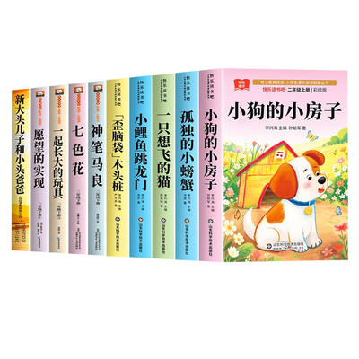 二年级必读课外书全套10册注音版