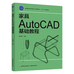 教材.家具AutoCAD基础教程——全国高职高专家具设计与制造专业十三五规划教材张禹增1版1印次最新印刷2019首印2019家具职业培训教