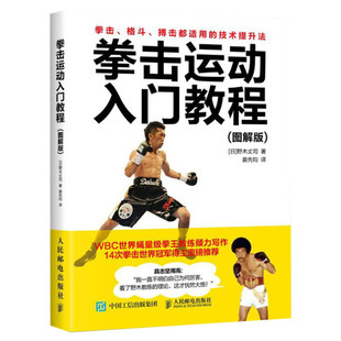 拳击运动入门教程:图解版图解版 (日)野木丈司 著;姜先钧 译 著 体育运动(新)文教 新华书店正版图书籍 人民邮电出版社