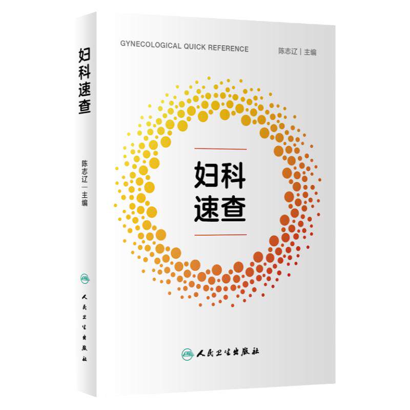 妇科速查 陈志辽 妇产科手册口袋书产科掌中宝 妇科指南手册疾病诊疗指南速查人民卫生出版社实习医生住院医师使用人民卫生出版社