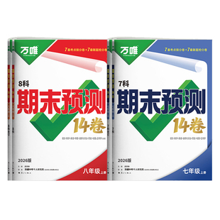 2026万唯七八年级上册期末预测14卷语文数学英语物理政治历史地理生物期末测试卷 万维初中一二小四门同步期末卷复习冲刺100分试卷