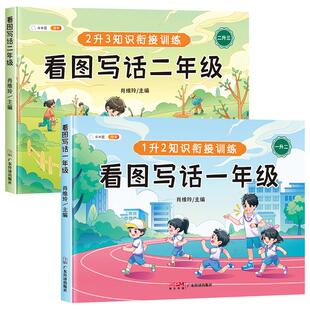 【斗半匠】看图写话一年级二年级专项训练语文人教版一二年级上册下册看图说话写话一升二衔接练习册小学生优秀范文大全写作技巧书