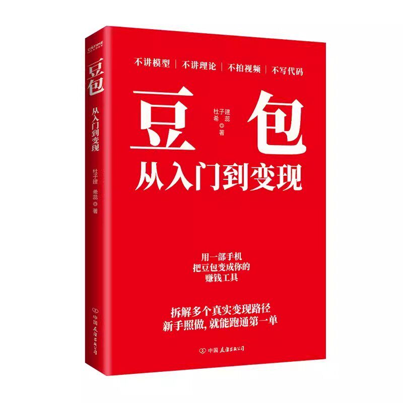 豆包从入门到变现正版书籍AI零基础用实操指南认知局限解锁赚钱技能给的AI零门槛效率创富手册原理公司技巧投资稳定高效运营短视频