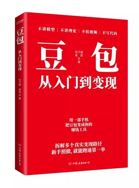 豆包从入门到变现正版书籍AI零基础用实操指南认知局限解锁赚钱技能给的AI零门槛效率创富手册原理公司技巧投资稳定高效运营短视频