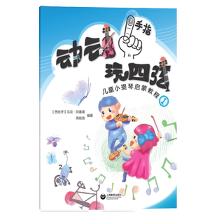 动动手指玩四弦 儿童小提琴启蒙教程1 马克著小提琴启蒙入门教材扫码配套音频视频资源小提琴启蒙考级教程正版书籍上海教育出版社