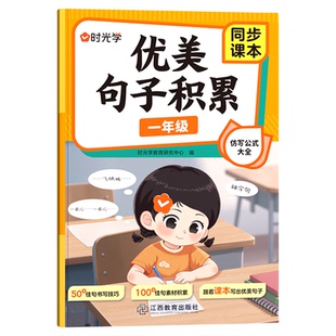 【时光学】优美句子积累与仿写公式大全课本同步一二三年级小学生好词好句好段修辞手法作文素材 优美句段篇 写作技巧训练句式强化