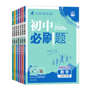 2026新初中必刷题七年级上册下册语文数学英语政治历史地理生物小四门全套人教版北师大初一七上七下教材同步练习册题试卷教辅资料