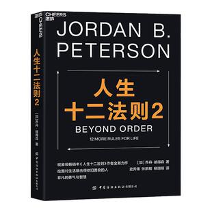 【湛庐旗舰店】人生十二法则2 乔丹·彼得森（写给每一个渴望破解人生困局的现代人心理学励志成功书籍抵御悲观焦虑自我实现价值