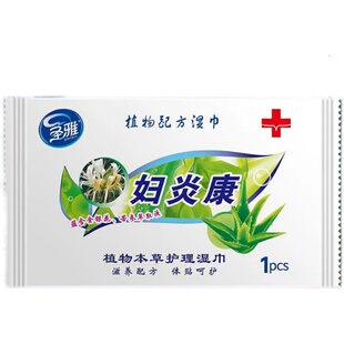 妇炎康成人洁阴湿巾便携式独立单片装200片抑菌私处卫生清洁护理