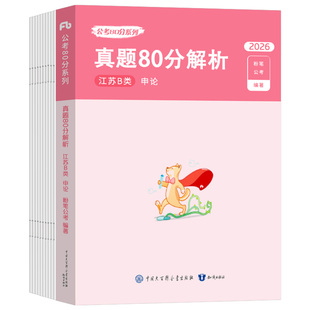 粉笔公考2026江苏省公务员考试B类行政执法真题库试卷历年省考国考国家2025年教材26全套申论行测刷题5000考公资料专项必背答题卡A