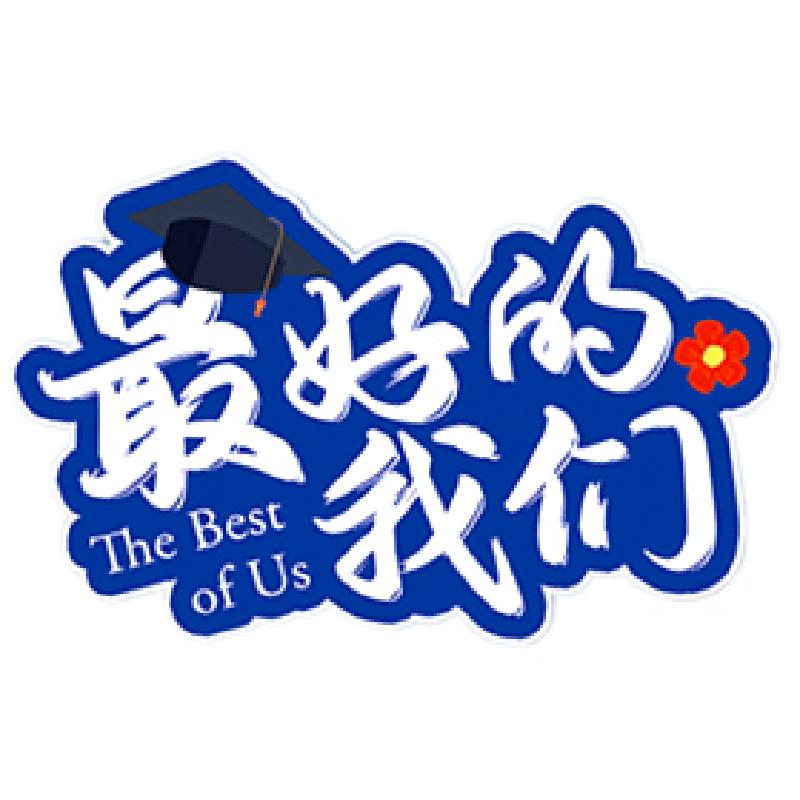 高中大学开学手举牌氛围布置手持牌活动装饰拍照留念打卡道具KT板