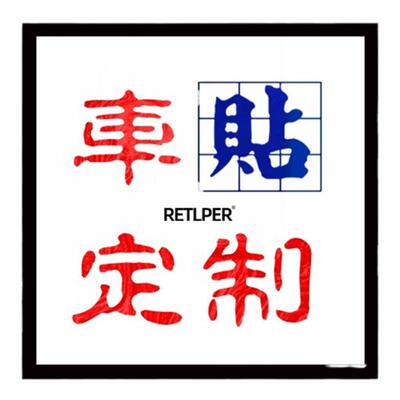 定制贴纸车友会标志DIYTLP