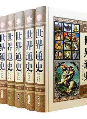 【精装全6册】世界通史 全套正版世界历史书籍 现代白话 全球通史 16开图文版世界上下五千年故事世界历史百科全书 世界史畅销书籍
