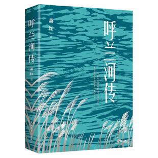 呼兰河传全书正版书籍萧红原著中国经典作品现代当代文学散文精选小说全集近代随笔杂文集完整版未删减青少年初高中生小学生读物