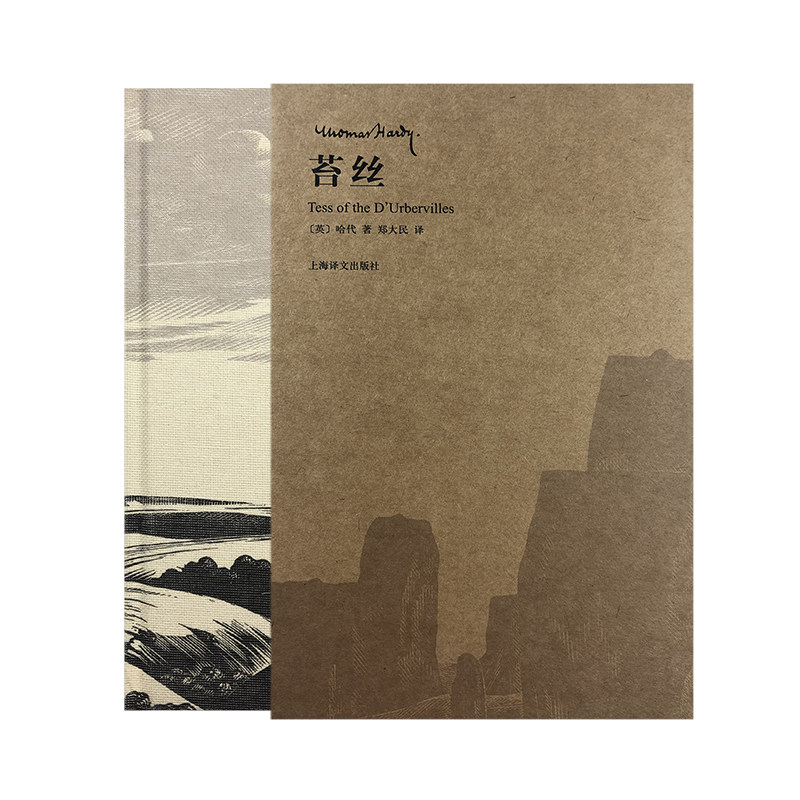 苔丝(插图珍藏本) 托马斯·哈代著 郑大民译 经典译本 原版木刻插图 收藏鉴赏 长篇英国小说 上海译文出版社 正版