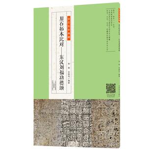 原石拓本对比—东汉刘福功德颂 金石拓本典藏 原石拓本对比 立体还原汉代摩崖石刻书法精髓 张弛谷国伟编著 河南美术出版