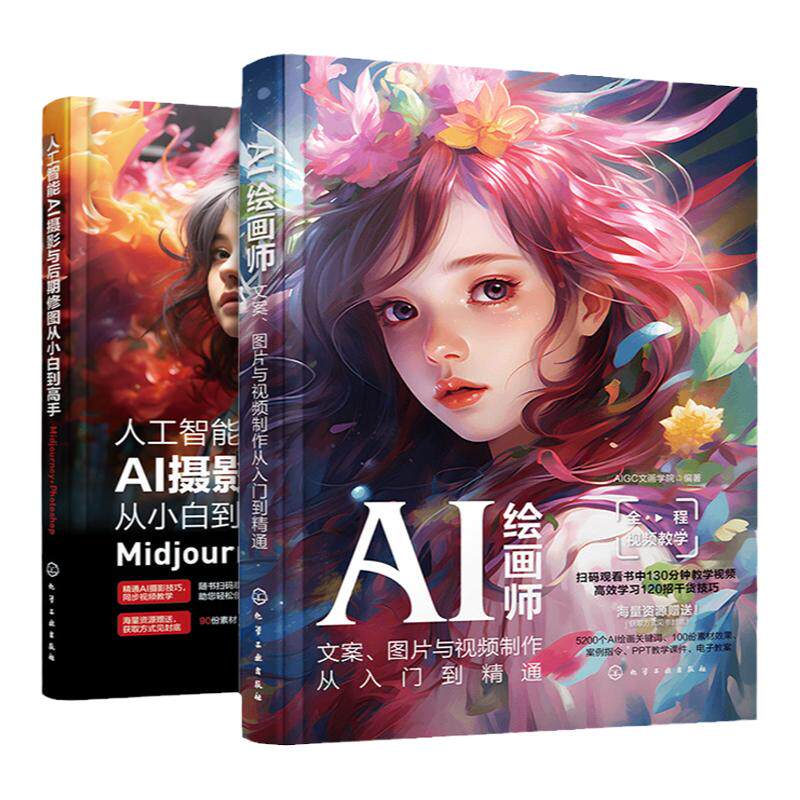 2册 人工智能AI摄影与后期修图从小白到高手Midjourney Photoshop AI绘画师 文案图片与视频制作从入门到精通 AIGC创作教程书