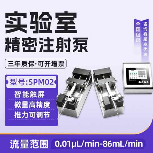 议价实验室精密注射泵微量高精度智能触屏可外控SPM02-可独立控制