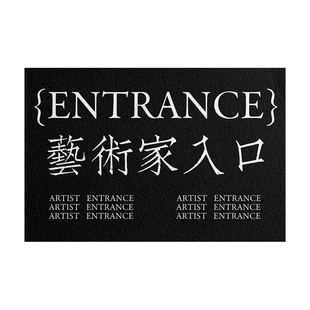 入户进门玄关地垫丝圈创意趣味文字艺术家入口地毯脏TANTU研究所