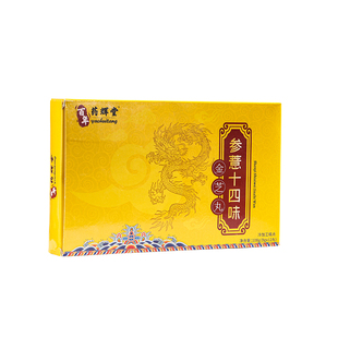 药辉堂参薏十四味金芝丸正品官方旗舰店参意14味金枝丸 谨防假冒