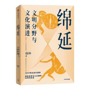 【亲签版】绵延 文明分野与文化演进 赵林著西学大家赵林教授讲给大家的世界文明通识 零阅读门槛带你速览世界文明千年起落 中信