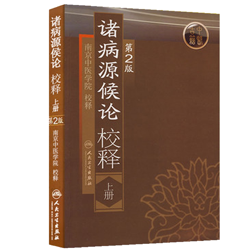 正版病源候论校释南京中医学院