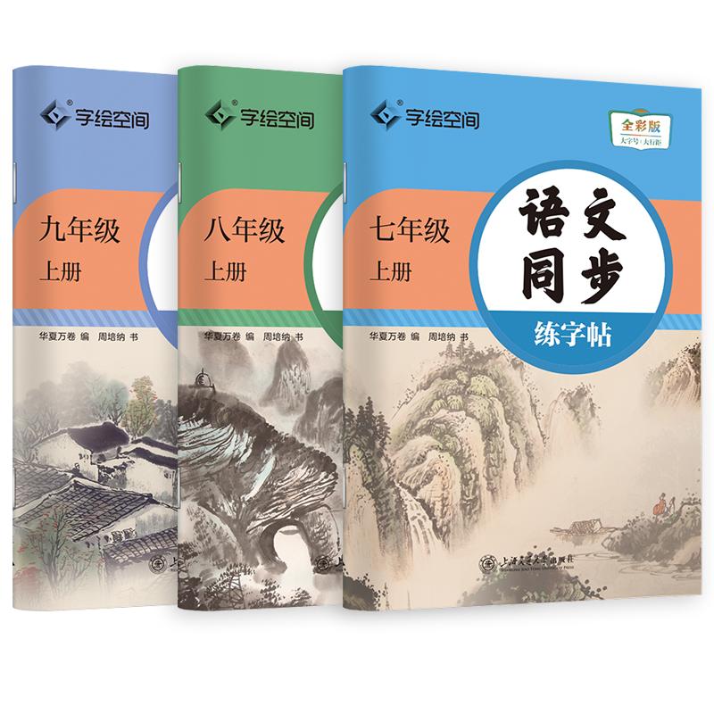 华夏万卷初中生专用练字帖七八九年级语文字帖上册下册同步人教版初一二初三语文字帖正楷书初中古诗文练字帖每日一练临摹硬笔字帖