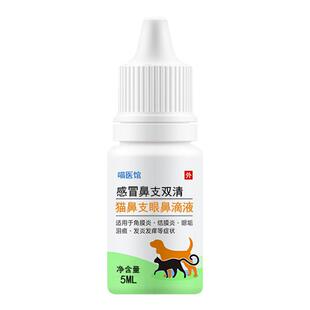 猫鼻支特效猫感冒眼屎多打喷嚏流鼻涕猫咪眼药水眼睑红猫滴眼液