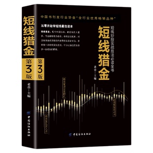 短线猎金第3版正版 新手快速入门 揭秘短线实战技巧技法必读全书 从零开始学短线股票入门基础知识与实战技巧股市炒股入门书籍