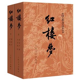 赠电子版人物关系图】红楼梦原著正版上下套装2册人民文学出版社四大名著无删减文言西游记水浒传三国演义 文学初高中学生课外阅读