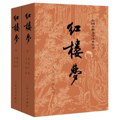 赠电子版人物关系图】红楼梦原著正版上下套装2册人民文学出版社四大名著无删减文言西游记水浒传三国演义 文学初高中学生课外阅读