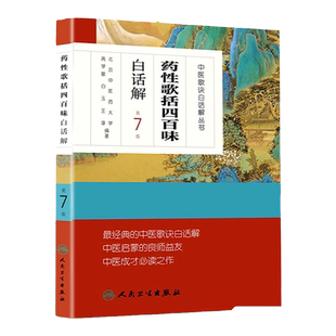 正版 中医歌诀白话解丛书药性歌括四百味白话解  第7版七版 高学敏 白玉 王淳 中医歌诀白话解 中医启蒙人民卫生出版社