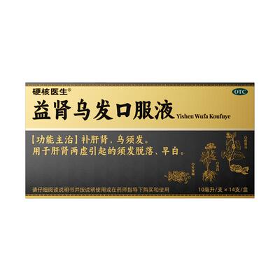【自营】[硬核医生]益肾乌发口服液10ml*14支/盒国药认证治白发