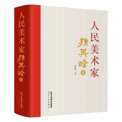 人民美术家 中美协理事孙其峰 写意水墨花鸟画绘画技法 国画初学者基础入门临摹教材 花鸟画传承学派临摹素材画稿艺术收藏鉴赏画册