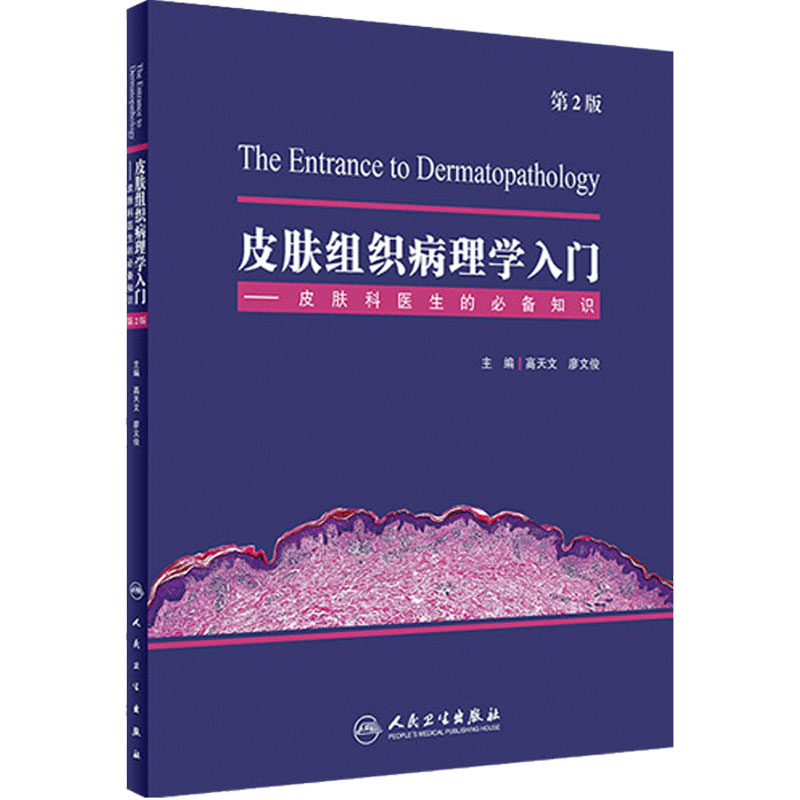 皮肤组织病理学入门皮肤科医生的必备知识基础第2版高天文廖文俊实用皮肤镜学皮肤性病炎症细胞临床人民卫生出版社初学者培训教材