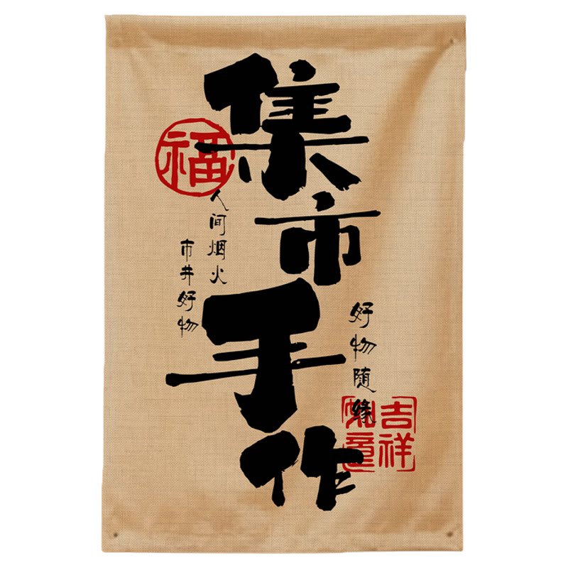 市集招牌挂布摆摊布置集市名字广告布古镇复古风店名装饰挂轴定制