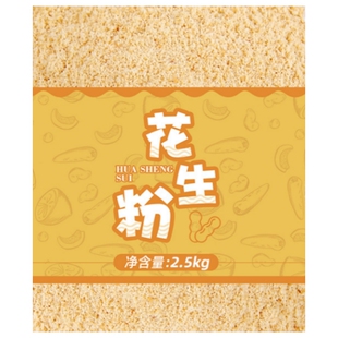花生粉熟商用批发即食冲泡烧烤烤肉撒料钓鱼烘焙原味现磨纯花生粉