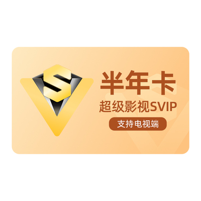 腾讯视频超级影视svip会员半年卡6个月云视听极光TV支持电视端