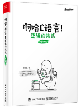 官方旗舰店 啊哈C语言 逻辑的挑战 思考快你一步 用编程轻松提升逻辑力 哈磊 C语言编程入门书 零基础c语言自学教程