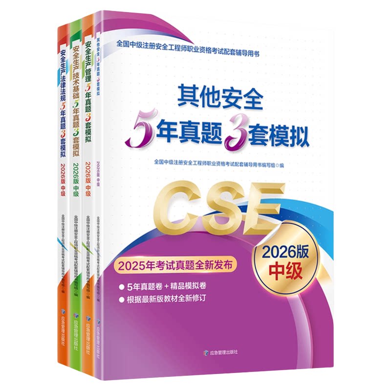 注安历年真题试卷注册安全师工程师2026年5年真题3套模拟应急管理出版社其他实务化工建筑安全法律法规生产管理中级注安2026年教材