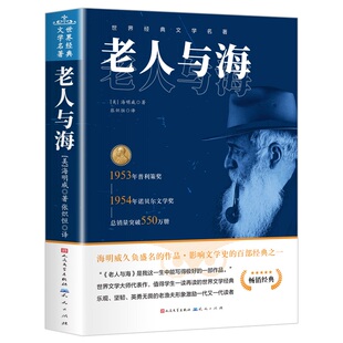 老人与海正版海明威原著人民文学出版社经典世界名著小说四五六年级小学生初中生高中生老师推荐课外阅读书籍畅销呐喊昆虫记国货