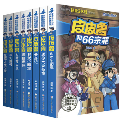 新华正版皮皮鲁和鲁西西第一辑全套8册皮皮鲁传全套书郑渊洁经典童话小学生三四五年级课外书魔方大厦幻影号和309暗室皮皮鲁总动员