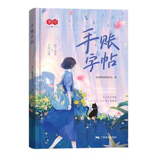 书行女生青春文艺风行楷手账字帖个性手写体经典诗歌雅言美文练字帖初中高中大学生成人专用硬笔练字帖记账漂亮精装硬壳封面